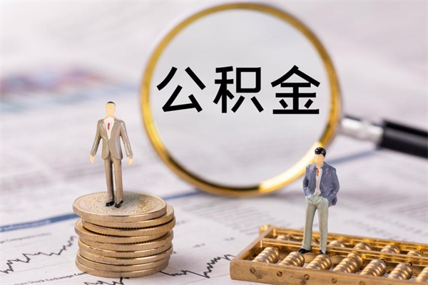 贵阳公积金怎么全部取（如何全部取出住房公积金）