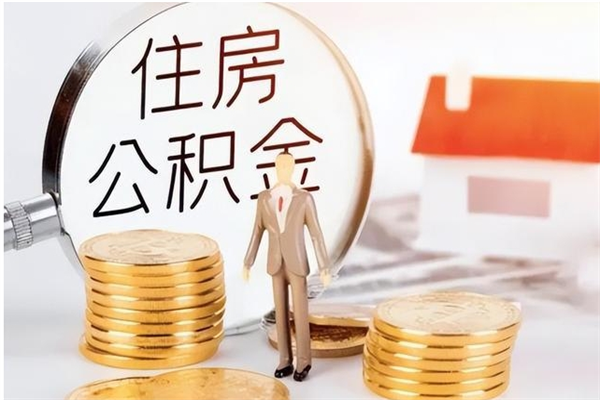 贵阳辞职如何支取住房公积金（离职贵阳住房公积金个人怎么提取）