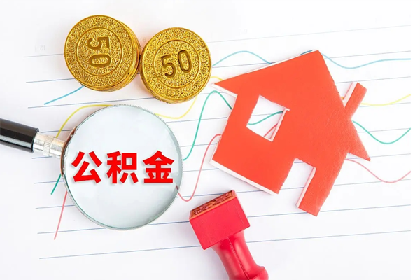 贵阳住房公积金被封存了怎么取（公积金被的封存了如何提取）