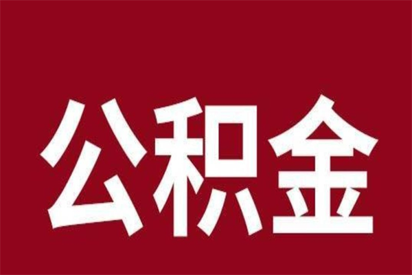 贵阳离职报告取公积金（离职提取公积金材料清单）