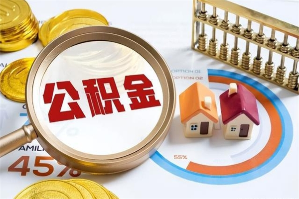 贵阳在职员工怎么取公积金（在职人员怎么取住房公积金）