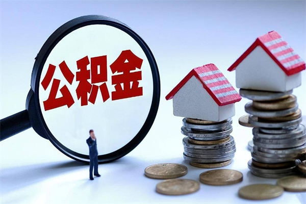 贵阳个人住房公积金取钱（如何取个人公积金账户资金）