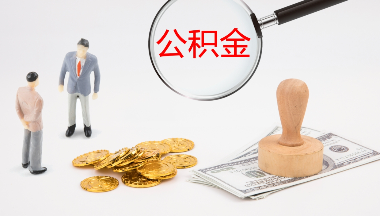 贵阳个人离职公积金怎么取出来（离职公积金个人怎么提取）