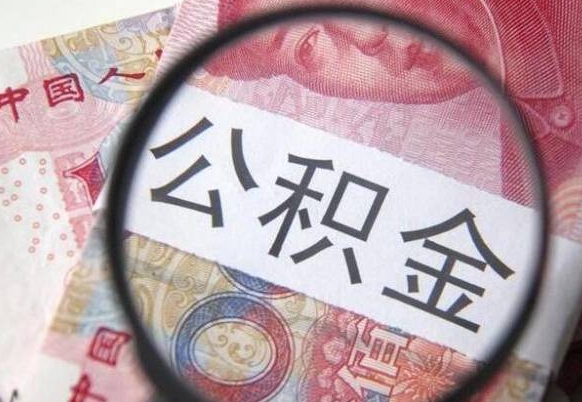 贵阳想把离职公积金全部取来（离职公积金怎么全部取出来）