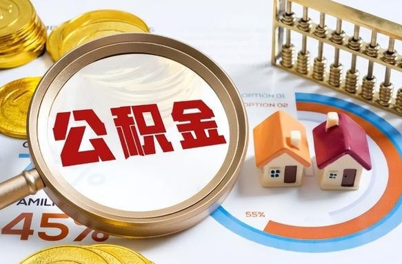 贵阳住房公积金封存状态怎么取出来（公积金封存状态怎么提）