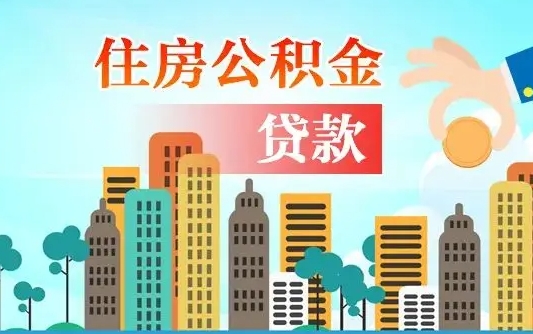 贵阳住房公积金怎么一次性取（住房公积金怎样一次性提取）