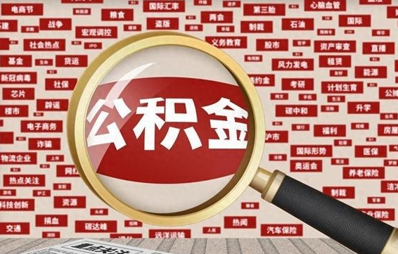 贵阳公积金可以取多少钱出来（住房公积金取多少都可以的吗?）