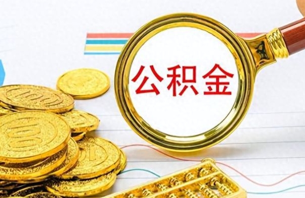 贵阳离职公积金离职后怎么取（离职后公积金怎么取出来?）