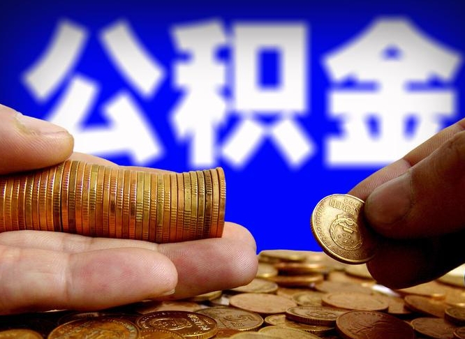 贵阳提公积金在哪里（提取公积金在哪里办理手续）